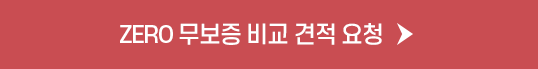 ZERO 무보증 비교 견적 요청