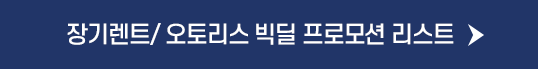 빅딜 프로모션 리스트