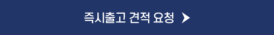 수도권 거주자 최저가 방문 견적