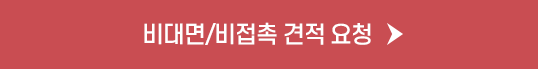비대면/비접촉 견적 요청
